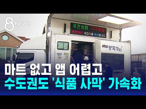 &quot;배송 불가 지역이네요?&quot;&hellip;새벽 배송 시대의 '식품 사막' / SBS 8뉴스