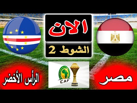 بث مباشر لنتيجة مباراة منتخب مصر والرأس الأخضر اليوم بالجولة 3 في كاس امم أفريقيا 2023 الحاسمة