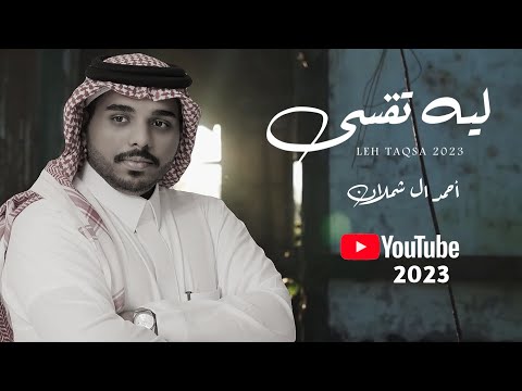 احمد ال شملان - ليه تقسى (حصريا) 2023