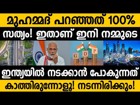 മോഡി ഭരണത്തെ കുറിച്ച് മുഹമ്മദ്&zwnj; പറഞ്ഞതാണ് സത്യം! 100% ഇതാണ് നടക്കാൻ പോകുന്നത്! Muhammad about Modi|