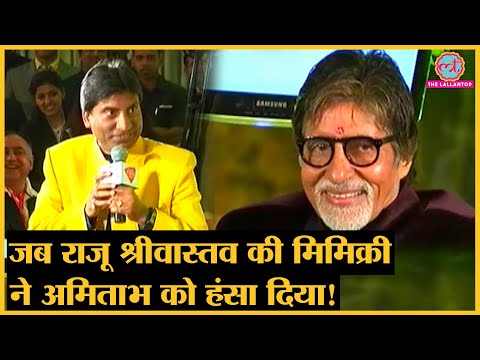 जब Raju Srivastava की Mimicry पर Amitabh Bachchan हंस पड़े