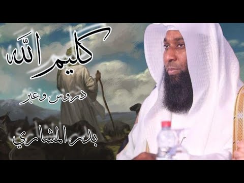 قصة سيدنا موسى عليه السلام _بدر المشاري رائع.