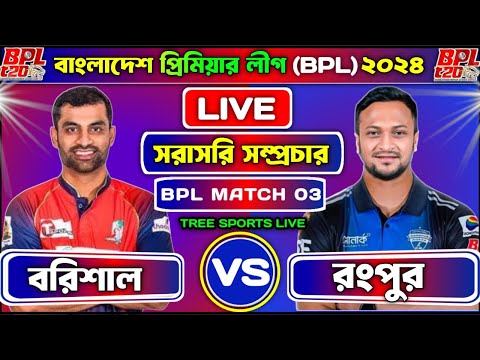 সরাসরি আজকের খেলা বরিশাল বনাম রংপুর বিপিএল টি-২০ ম্যাচ ০৩ barishal vs rgr live cricket match today