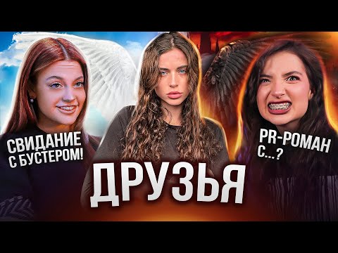 ШОУ ДРУЗЬЯ // ДИЛАРА И АМИНА &mdash; звонок Криду и трек про бывшего