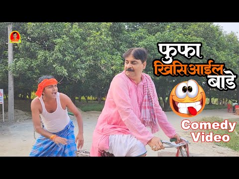 फुफा खिसियाईल बाडे | FUFA KHISIYAYIL BADE | BIB BIJENDRA SINGH, ANAND MOHAN OLD IS GOLD