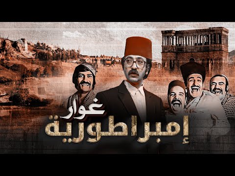 فيلم امبراطورية غوار كامل HD | Imbiraturiat Ghawar | دريد لحام - ناجي جبر