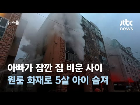 아빠가 잠깐 집 비운 사이&hellip;원룸 화재로 5살 아이 숨져 / JTBC 뉴스룸