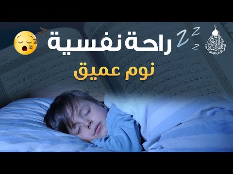 قران كريم بصوت جميل جدا جدا قبل النوم 😌🎧 راحة نفسية لا توصف