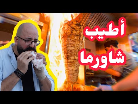 وين اطيب شاورما ببيروت؟🤤-أماكن خيبت أمالي😭