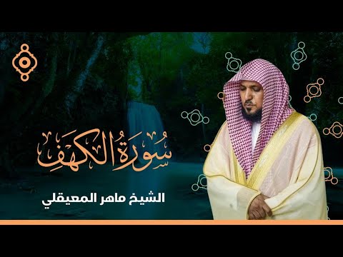 سورة الكهف بصوت الشيخ ماهر المعيقلي Surah Al Kahf FULL