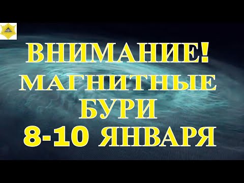 МАГНИТНЫЕ БУРИ 8-10 ЯНВАРЯ 2024 года: СРЕДНИЙ УРОВЕНЬ ТОЖЕ ОПСЕН! ЧТО НУЖНО ПРЕДПРИНЯТЬ?