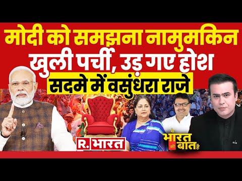 Ye Bharat Ki Baat Hai: मोदी के 3 सरप्राइज! | Bhajan Lal Sharma | Vasundhara Raje | Rajasthan CM