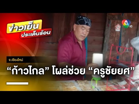 &ldquo;ก้าวไกล&rdquo; โผล่ช่วย &ldquo;ครูชัยยศ&rdquo; หลังถูกปลดพ้นราชการ เหตุเซ็นค่าอาหารกลางวัน | ข่าวเย็นประเด็นร้อน