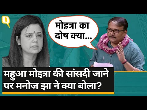 Mahua Moitra: गोडसे को देशभक्त बताने वाले संसद में बैठ सकते हैं लेकिन महुआ मोइत्रा नहीं- Manoj jha