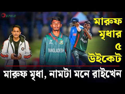 মারুফ মৃধার ৫ উইকেট, নামটা মনে রাইখেন। আরো আসছে সামনে || On Field 2024