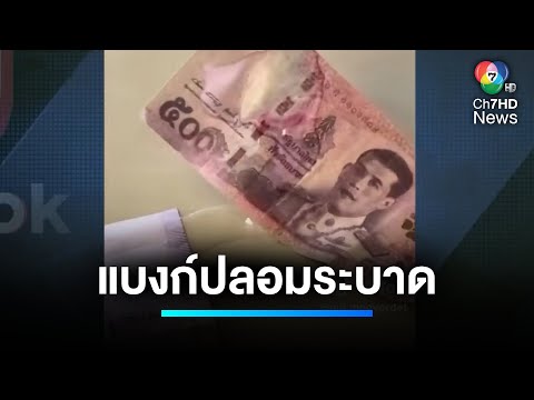 เตือนภัย ! แบงก์ปลอมระบาด จ.อุบลราชธานี | เจาะประเด็นข่าว 7HD