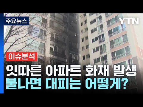 [뉴스라이더] 아파트에서 불 났을 땐? 무조건 대피보다 OO!! / YTN