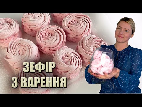 ПРОСТІШЕ НЕ БУВАЄ! ДОМАШНІЙ ЗЕФІР З ВАРЕННЯ 🍡 РЕЦЕПТ ЗЕФІРУ В ДОМАШНІХ УМОВАХ 🍡ЗЕФІР РЕЦЕПТ НА АГАРІ