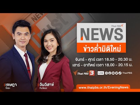 ข่าวค่ำ มิติใหม่ | 25 ธ.ค. 66