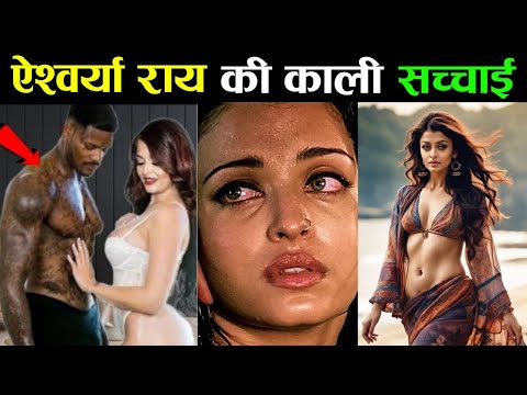 ऐश्वर्या राय की हैरान कर देने वाली सच्चाई | aishwarya rai Life Story