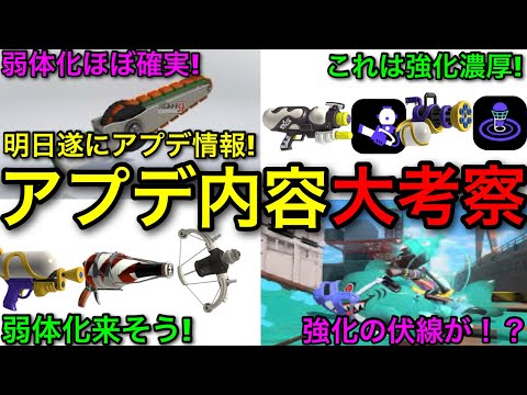 【スプラ3】明日遂にアプデ詳細到来！アプデ内容を理由含め大考察します！ジム弱体化でスペシュ強化！？【スプラトゥーン3】【アップデート情報】【サメライド強化/デコイ強化/スシ弱体化】