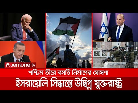 ইসরায়েলের নতুন ঘোষণায় উদ্বিগ্ন যুক্তরাষ্ট্র, ক্ষুব্ধ তুরস্ক-জর্ডান | Israel Palestine