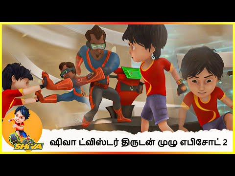 ஷிவா ட்விஸ்டர் திருடன் முழு எபிசோட் 2 | Shiva Twister Thief Full Episode 2 