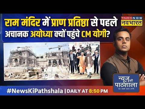 News Ki Pathshala | Sushant Sinha: Ram Mandir के भव्य कार्यक्रम की तैयारी, Ground Report देखिए!