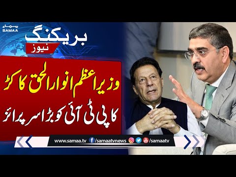 PM Anwarul Haq Kakar's Major Surprise To PTI | SAMAA TV ​