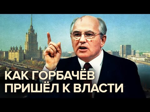 Как Горбачев пришел к власти. Документальное кино Леонида Млечина  