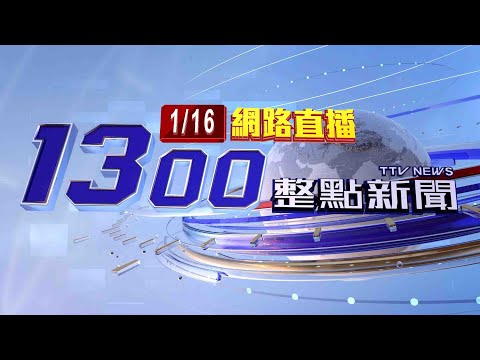 2024.01.16整點大頭條：台66六車連撞！ 車輛嚴重變形釀1死4傷【台視1300整點新聞】