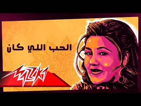 El Hob Elly Kan - Mayada El Hennawy الحب اللي كان - ميادة الحناوي