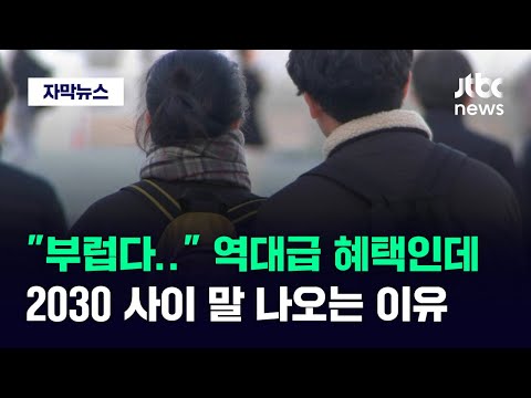 [자막뉴스] &quot;부럽다&quot; 소리 절로 나오는 파격 조건&hellip;2030 사이 말 나오는 이유 / JTBC News