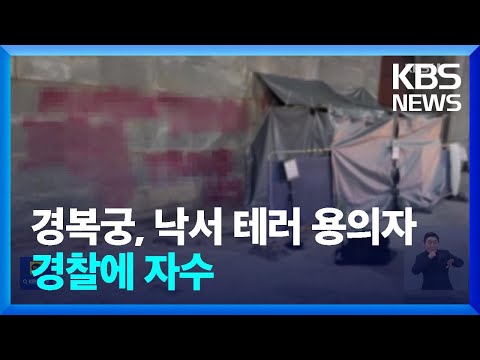 경복궁 하루 만에 또 &lsquo;낙서 테러&rsquo;&hellip;20대 남성 자수 / KBS  2023.12.18.