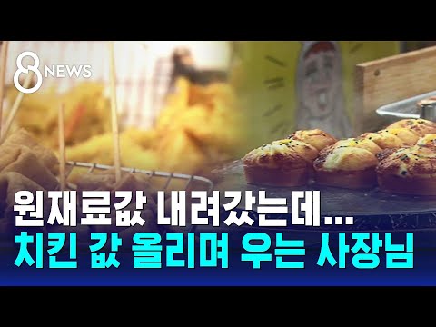 원재료값 내려갔는데...치킨 값 올리며 우는 사장님 / SBS 8뉴스