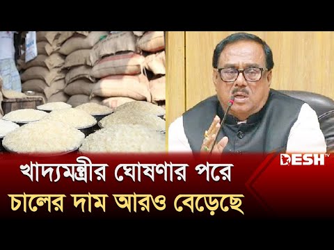 খাদ্যমন্ত্রীর ঘোষণার পর কমার বদলে আরও বেড়েছে চালের দাম! | Rice Price | Price Hike | Desh TV