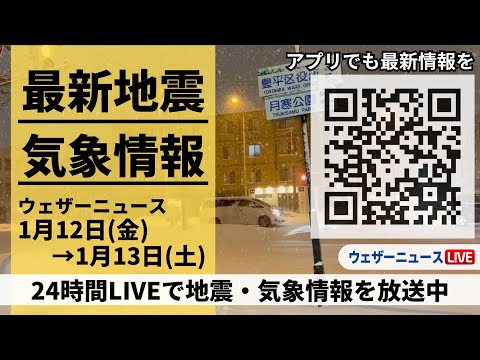 【LIVE】最新気象ニュース・地震情報 2024年1月12日(金)&rarr;1月13日(土)/〈ウェザーニュースLiVE〉