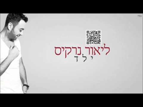 ליאור נרקיס ילד Lior Narkis