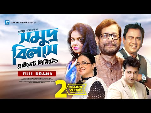 Samuddra Bilash Pvt. Ltd | Bangla Natok | Asaduzzaman Noor, Zahid Hasan, Shaon | Humayun Ahmed