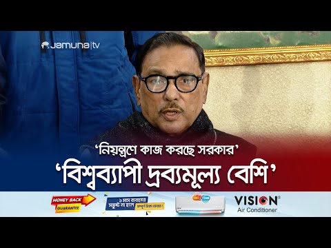 &lsquo;বিএনপির অগ্নিসন্ত্রাসের সাথে এখন চলছে গুজব সন্ত্রাস&rsquo; | Obaidul Quader | Jamuna TV