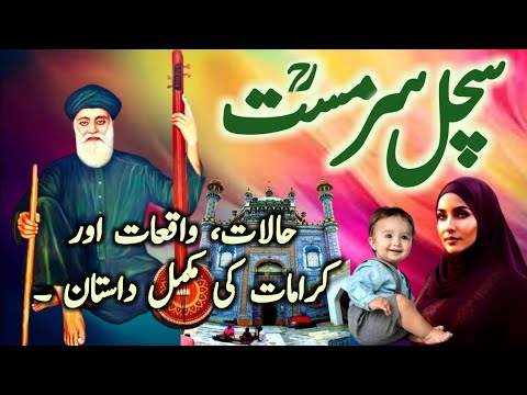 Hazrat Sachal Sarrmast Biography | Sachal Sarmast History in Urdu/Hindi | Sufi darvesh | Aulia Allah