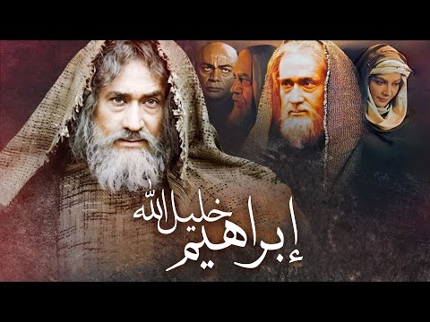 The Prophet Ibrahim Khalil Allah Movie - فيلم النبي إبراهيم خليل الله