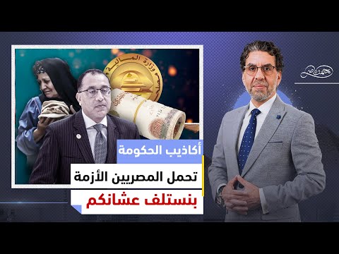 مصطفى مدبولي بيعاير المصريين ويدارى على فضيـ،،ـحة &quot;مدينة الأشـ،ـباح الجديدة&quot; والضرائب تحرجه!!