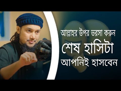 আল্লাহকে ভরসা করুন শেষ হাসিটা আপনি হাসবেন ||আবু ত্বহা মুহাম্মদ আদনান ||Abu toha Mohammad Adnan ||😃😱