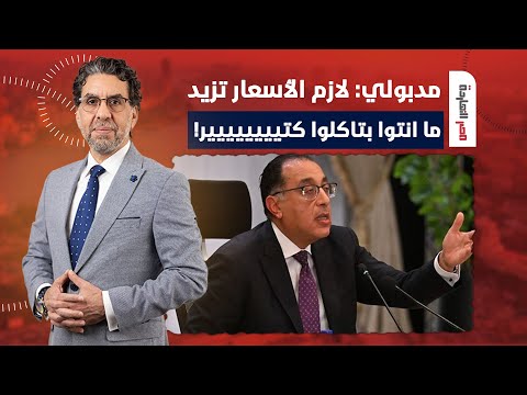 ناصر: تخيل مدبولي طالع يقولك لازم أزود الأسعار ما انتوا اللي بتاكلوا كتير!