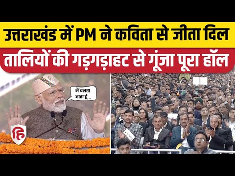 PM Modi Poem: Dehradun में जब पीएम मोदी ने सुनाई कविता | Uttarakhand Global Investors Summit 2023