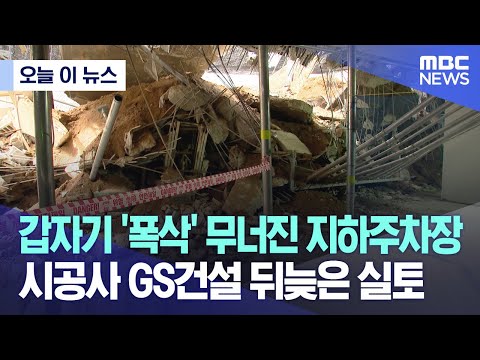 [오늘 이 뉴스] 갑자기 '폭삭' 무너진 지하주차장.. 시공사 GS건설 뒤늦은 실토 (2023.05.09/MBC뉴스)