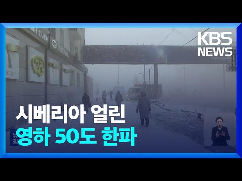 &lsquo;영하 50도&rsquo; 꽁꽁 얼어붙은 시베리아&hellip;러시아 이상 한파 / KBS  2023.12.06.