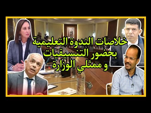 مضمون الندوة التعليمية: السحيمي و هبولة و منيب يوضحون