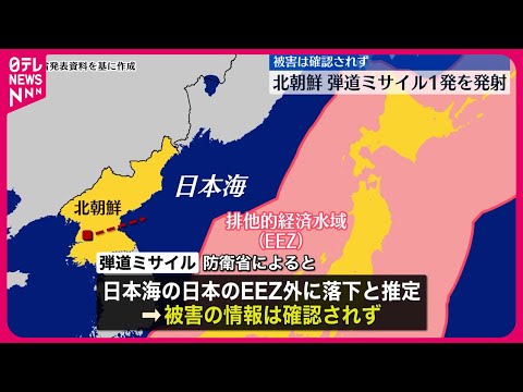 【北朝鮮】弾道ミサイル1発を発射  被害は確認されず